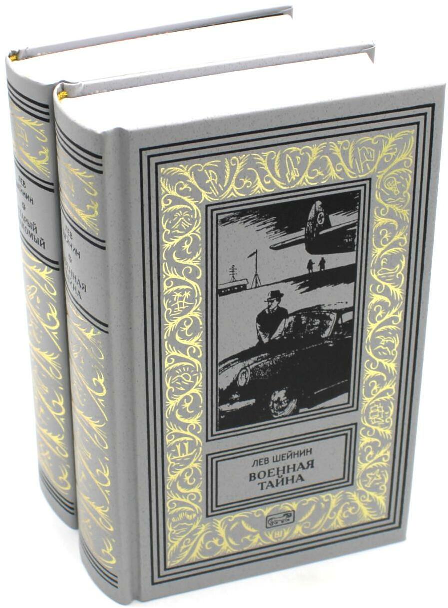 Военная тайна. Старый знакомый. В 2-х томах
