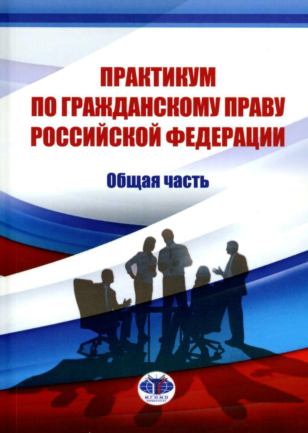 Практикум по гражданскому праву РФ. Общая часть