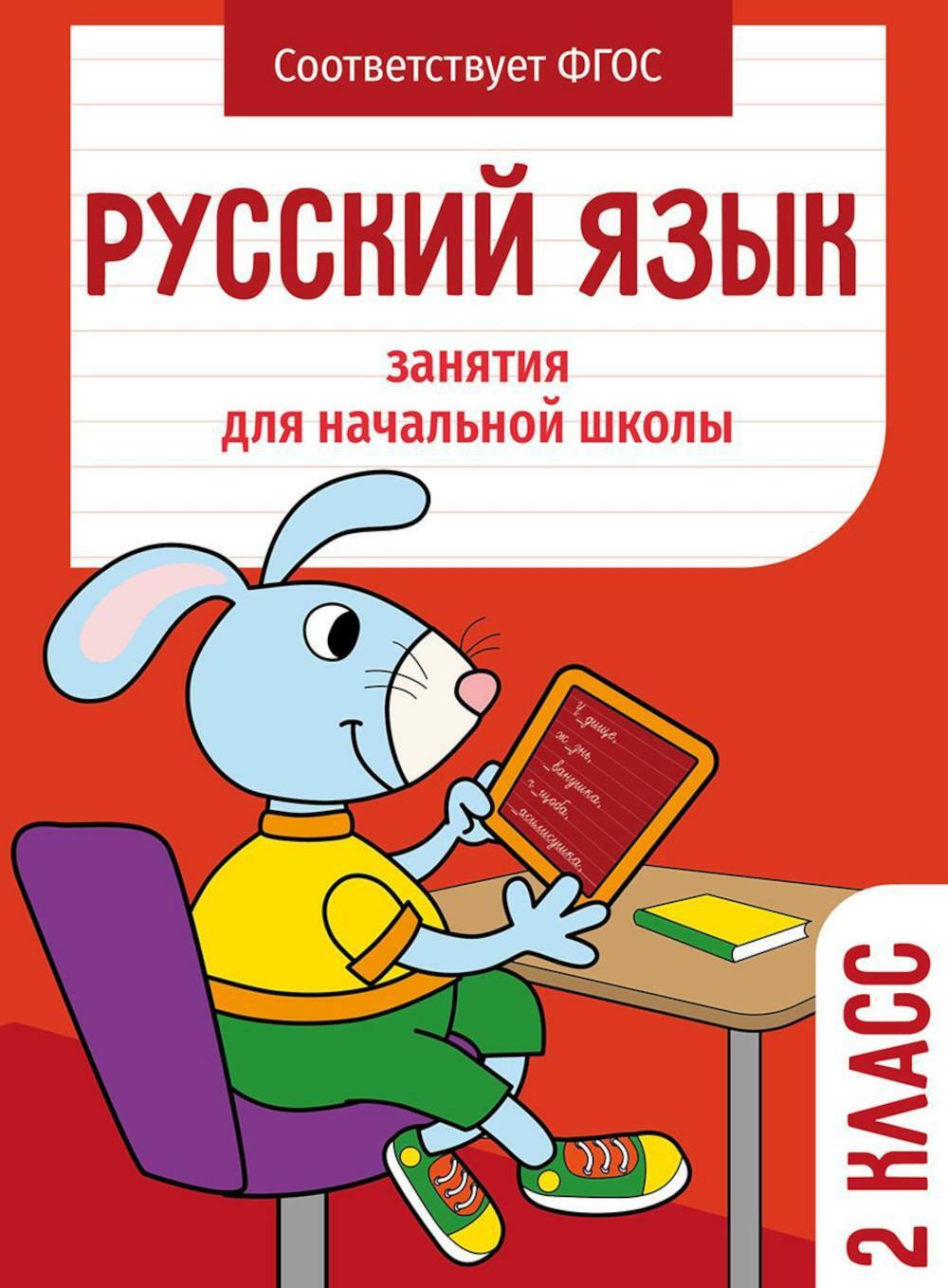 Русский язык. 2 кл. Рабочая тетрадь