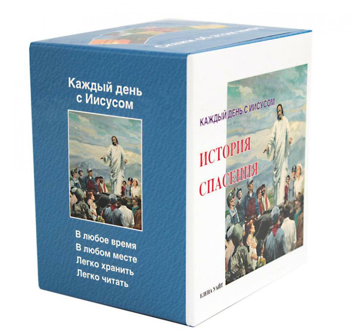 История спасения. Каждый день с Иисусом (комплект из 7 кн.)