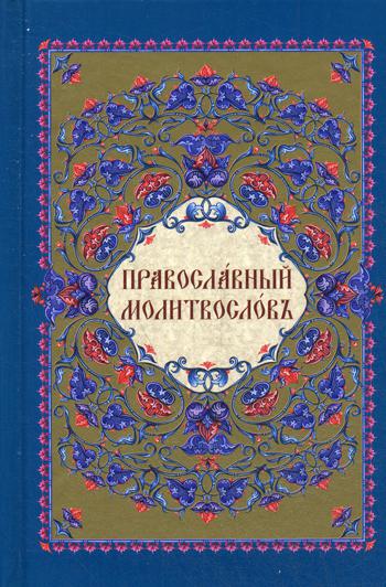 Православный молитвослов. 3-е изд., испр. и перераб