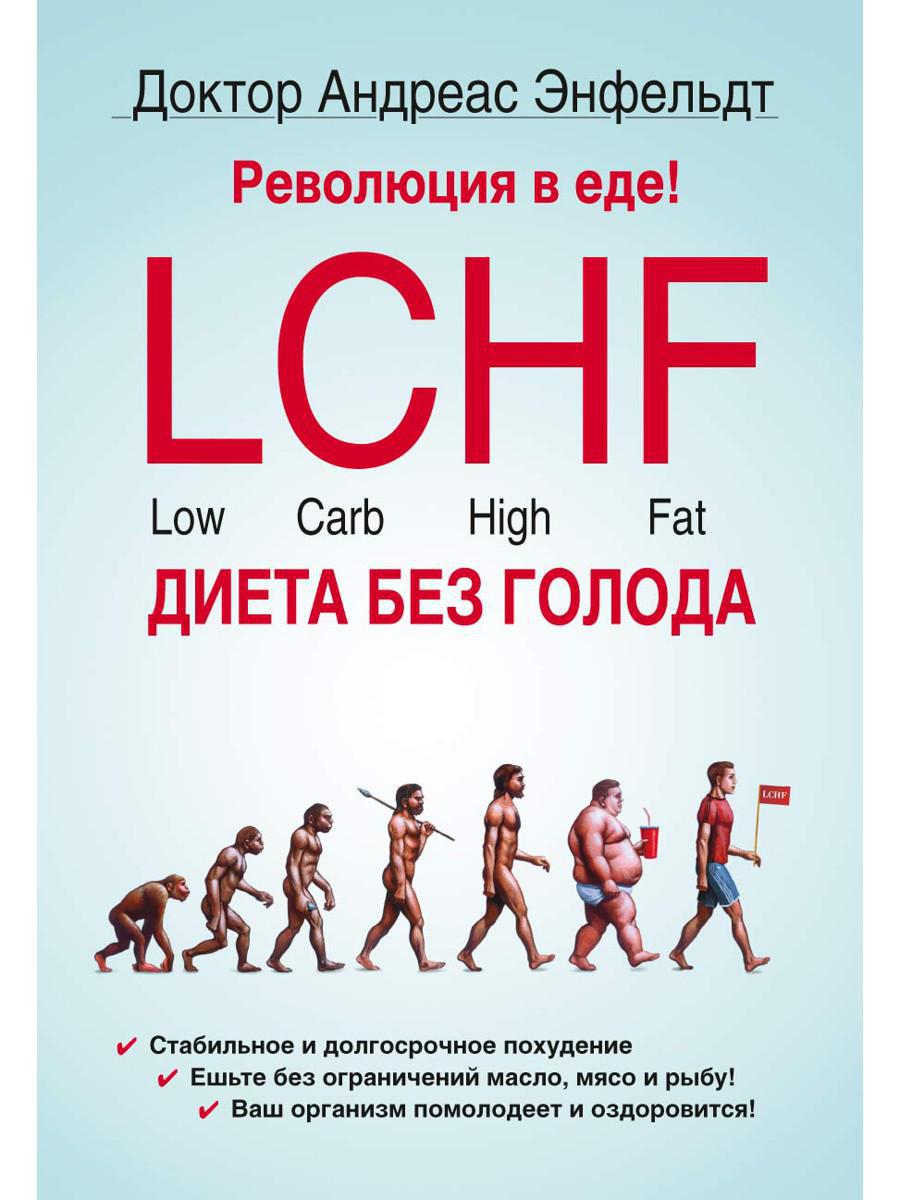 Революция в еде! LCHF. Диета без голода