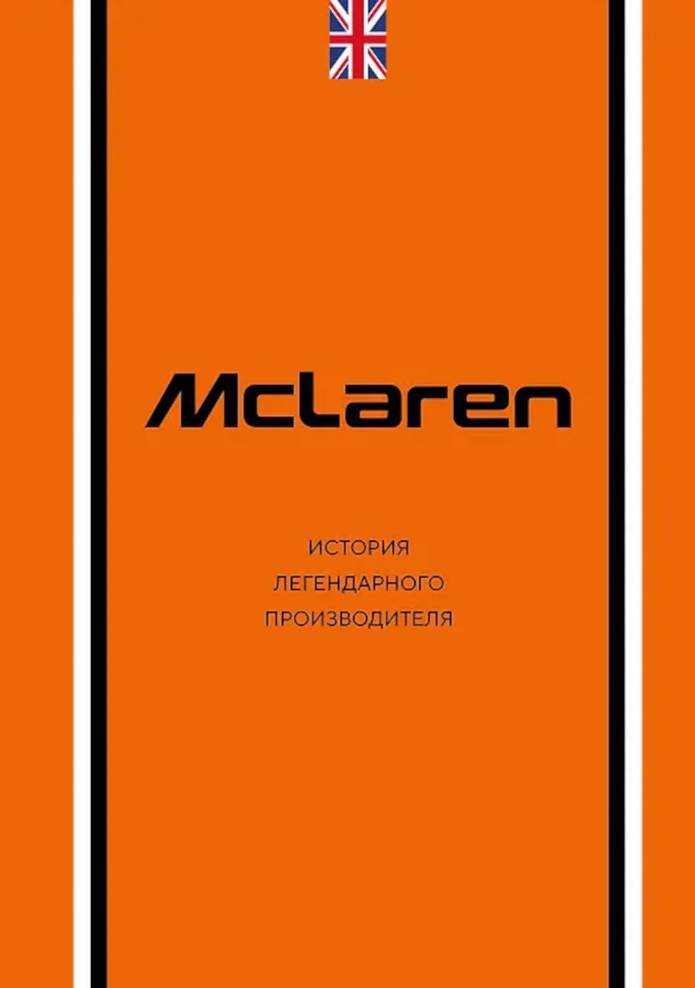 McLaren. История легендарного производителя