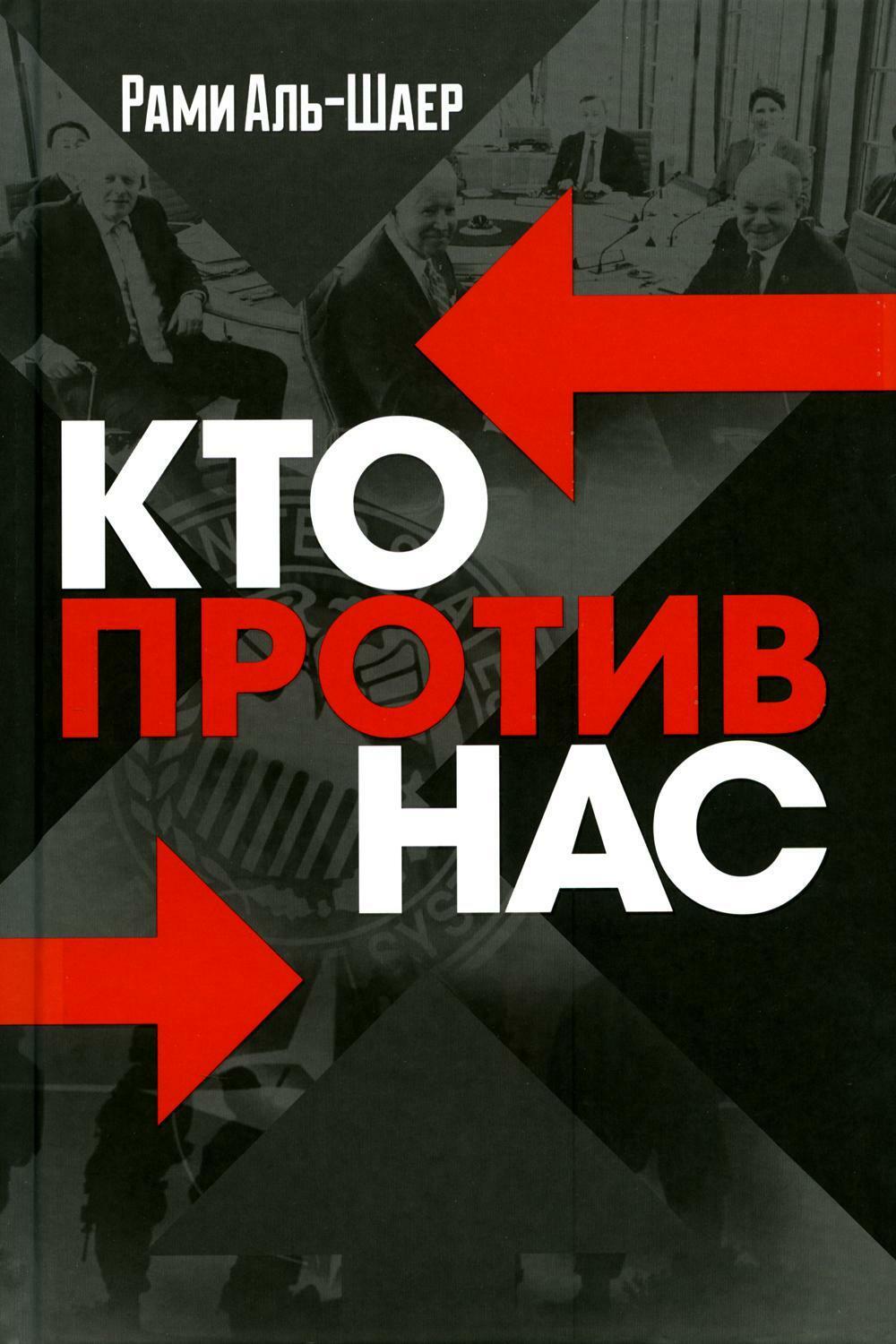 Кто против нас