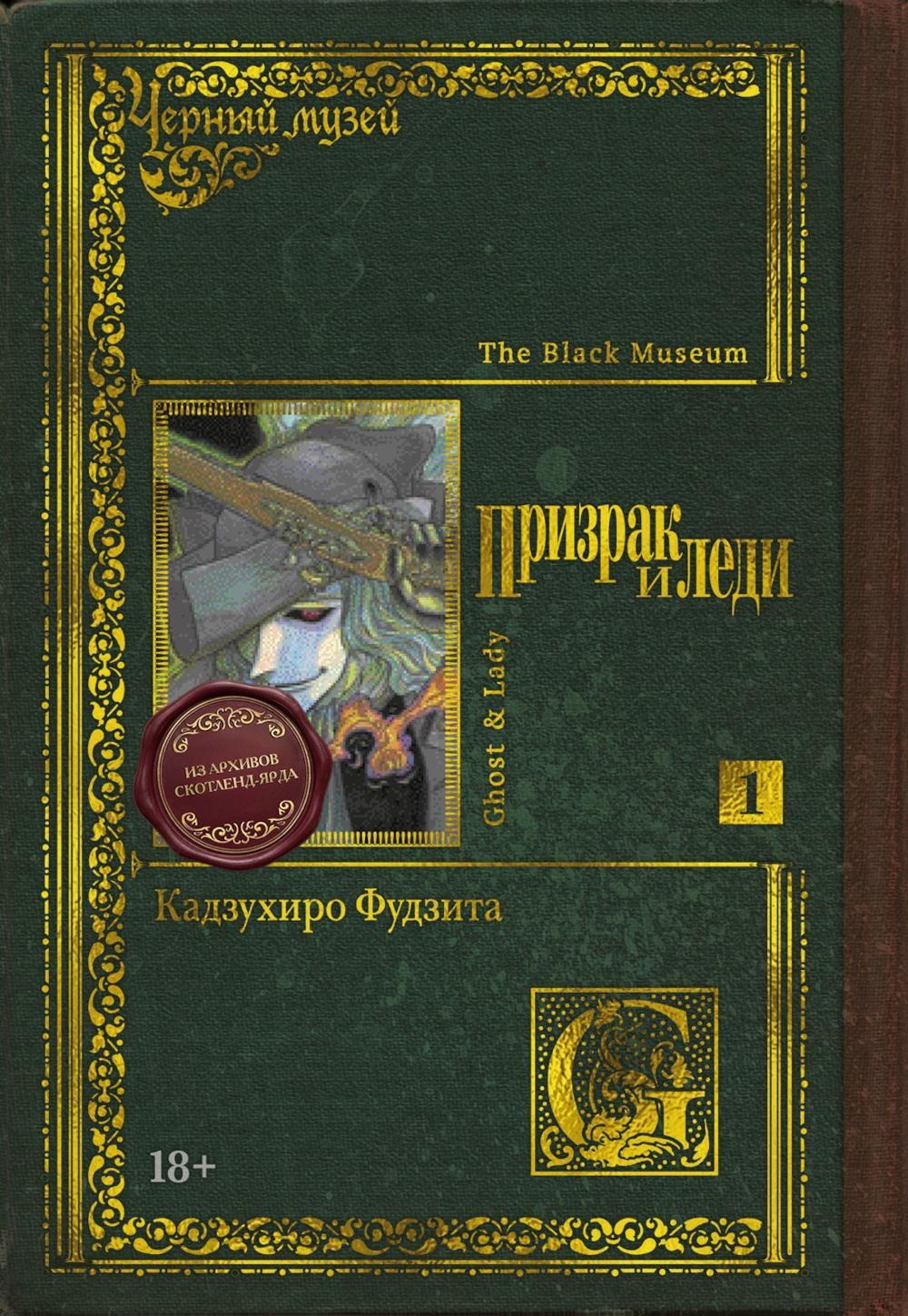 Призрак и леди. Кн. 1: манга