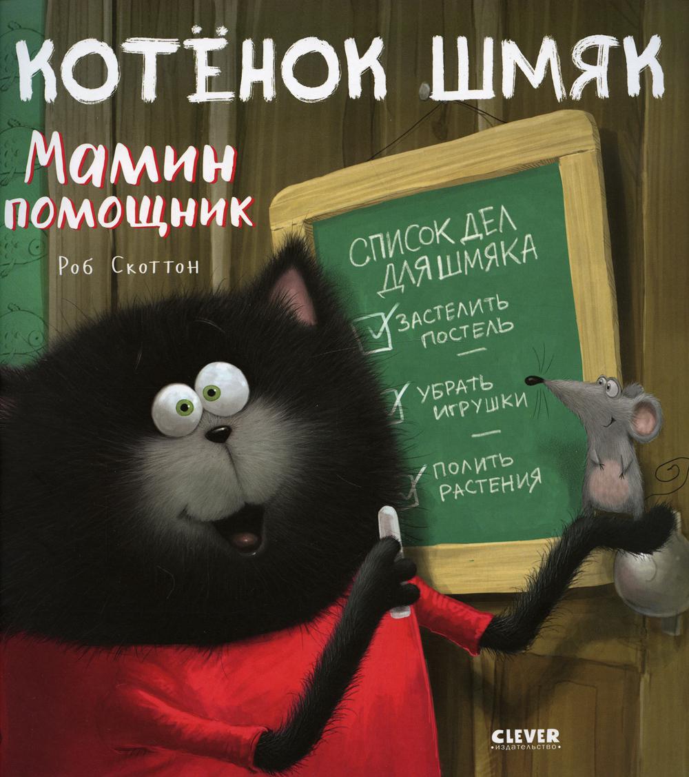 Котенок Шмяк — мамин помощник