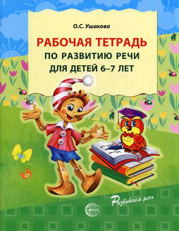 Рабочая тетрадь по развитию речи для детей 6-7 лет