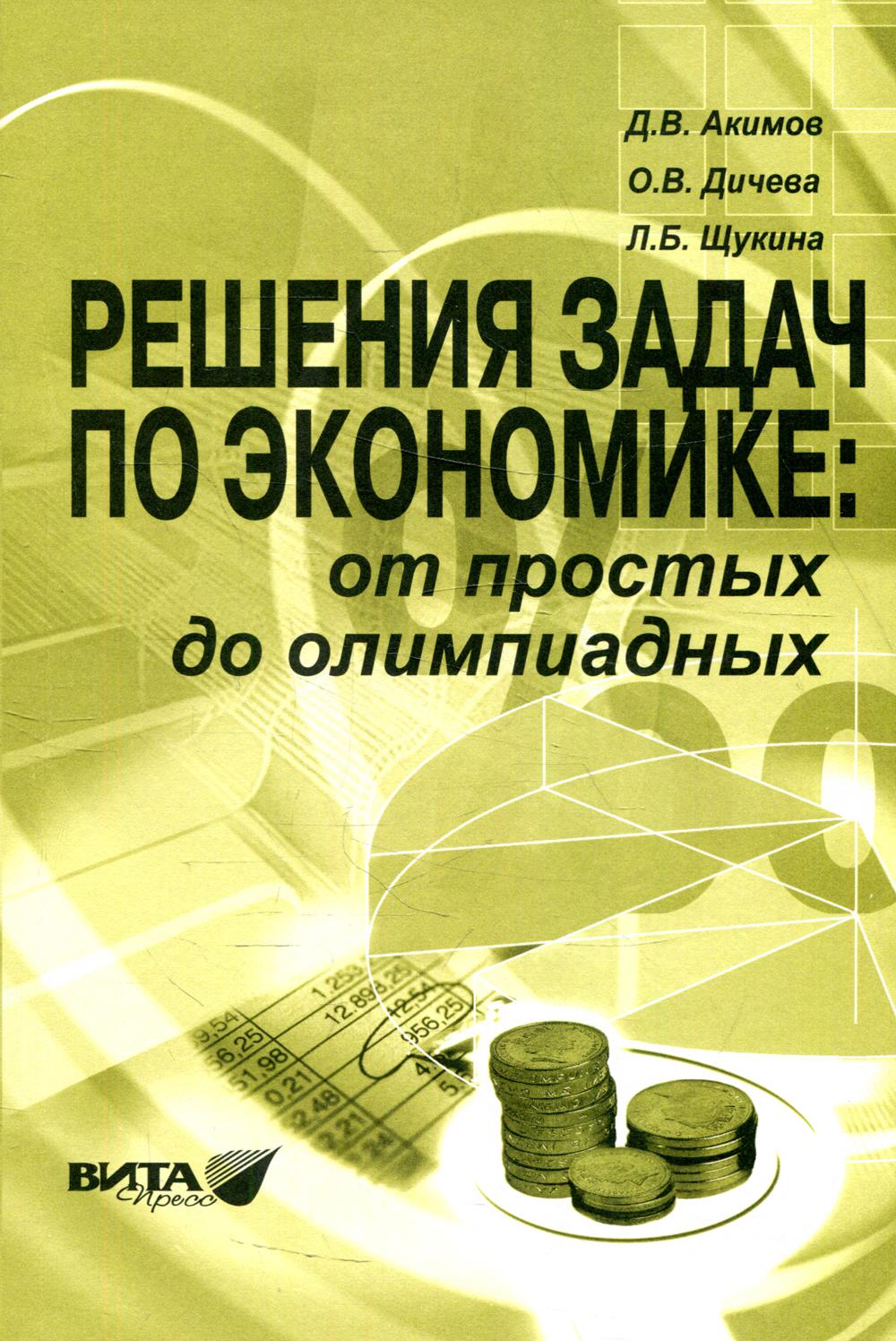 Решения задач по экономике: от простых до олимпиадных. Пособие для учителя. 7-е изд