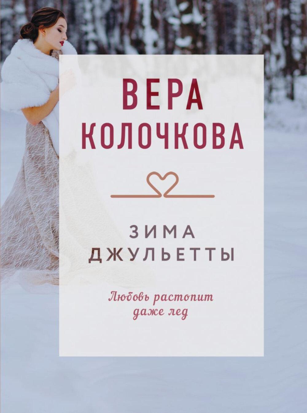 Зима Джульетты: роман