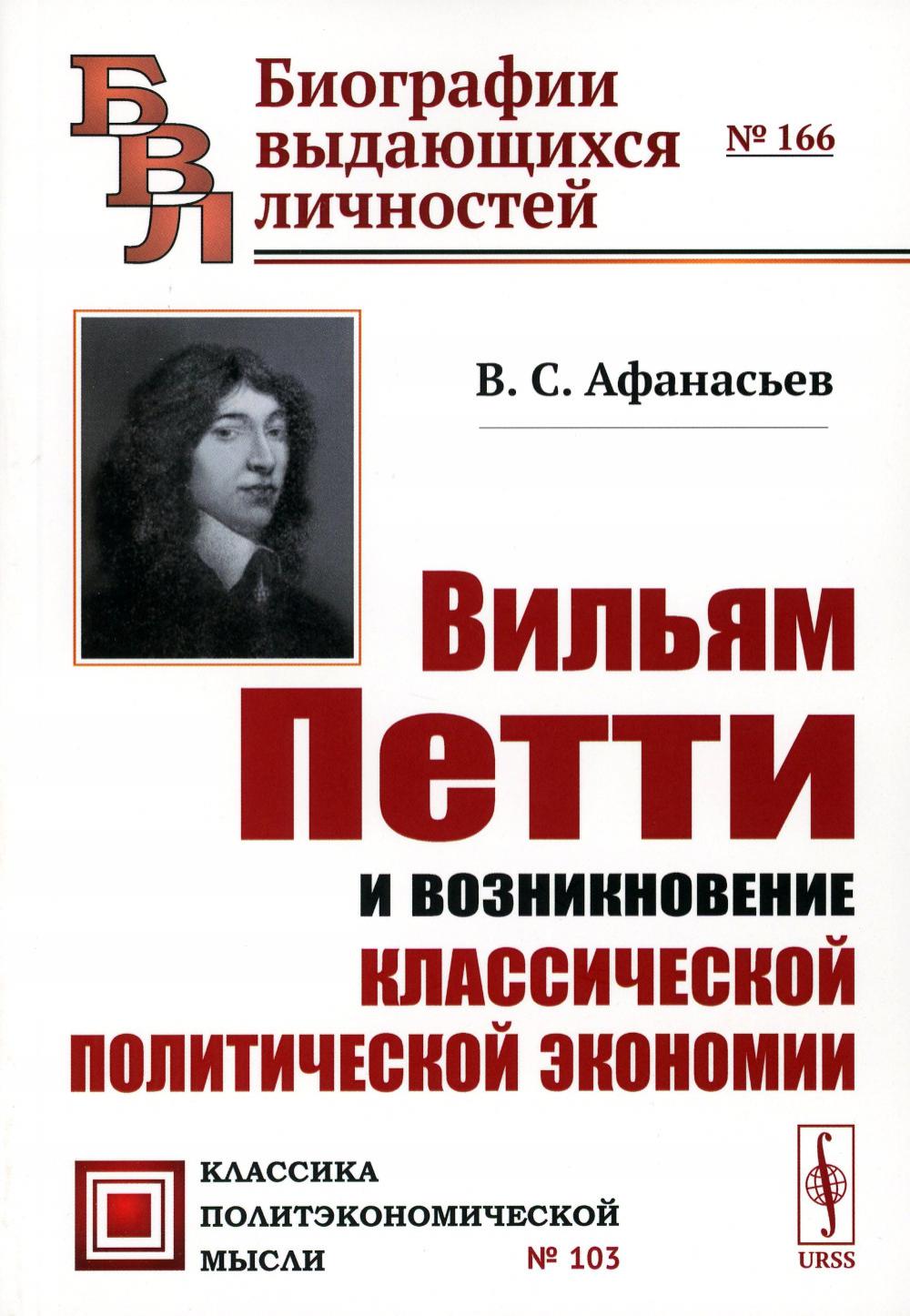 Вильям Петти и возникновение классической политической экономии. 2-е изд