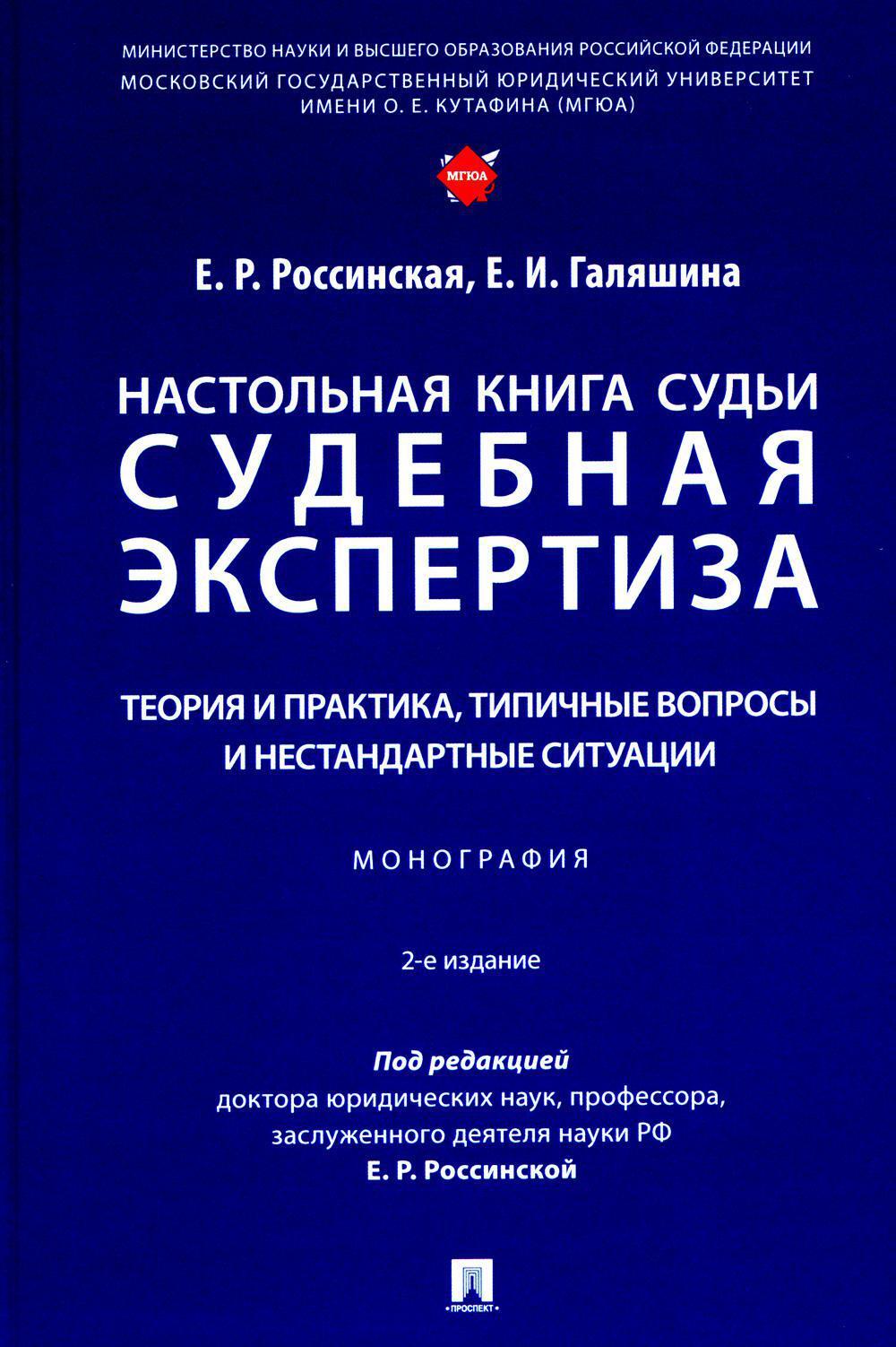 Настольная книга судьи: судебная экспертиза: теория и практика, типичные вопросы и нестандартные ситуации: монография. 2-е изд., перераб. и доп