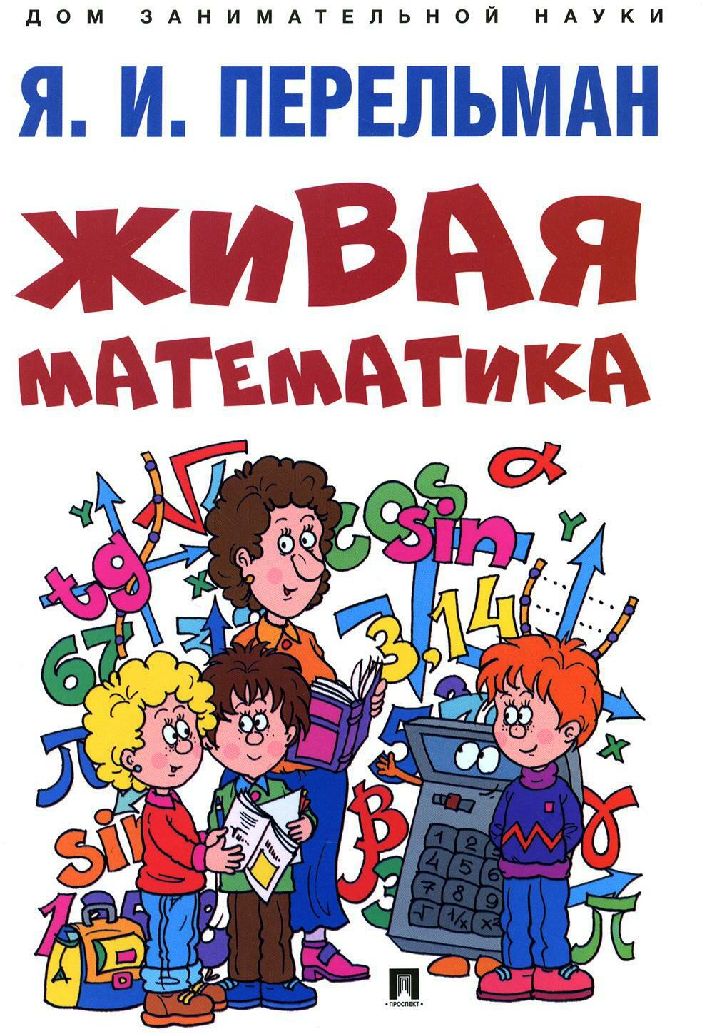 Живая математика