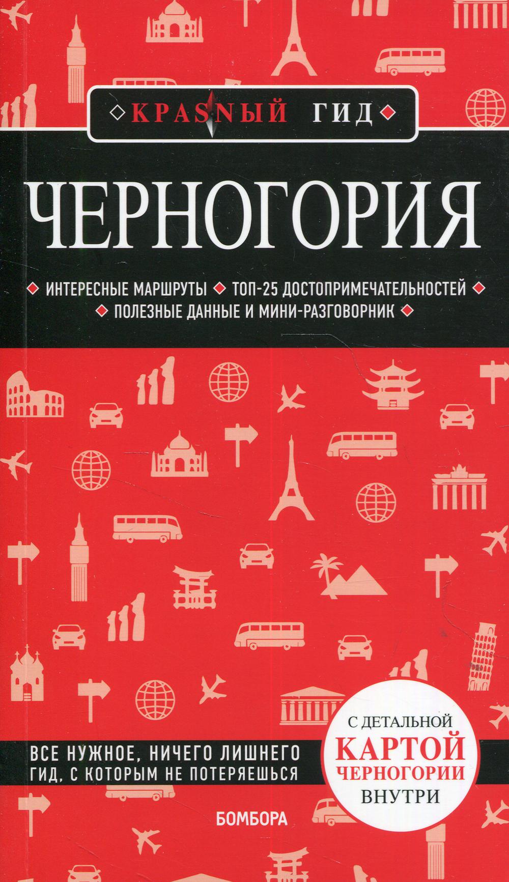 Черногория. Путеводитель + карта
