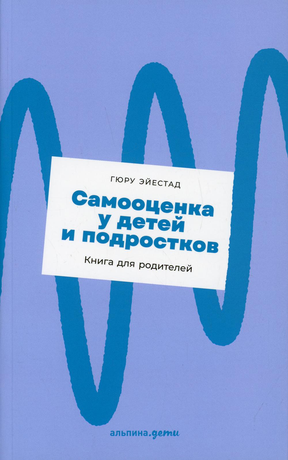 Самооценка у детей и подростков: Книга для родителей