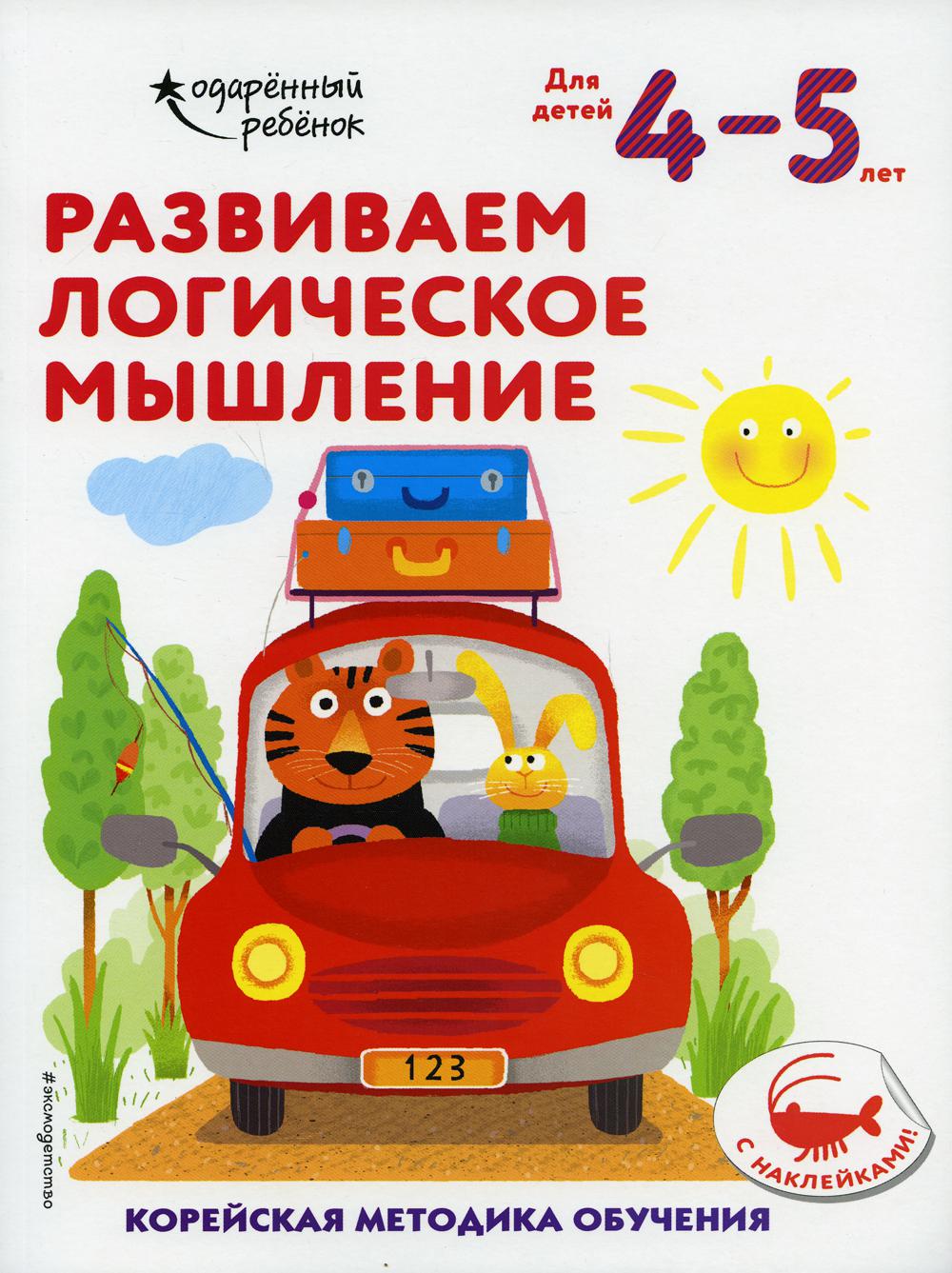 Развиваем логическое мышление: для детей 4–5 лет (с наклейками)
