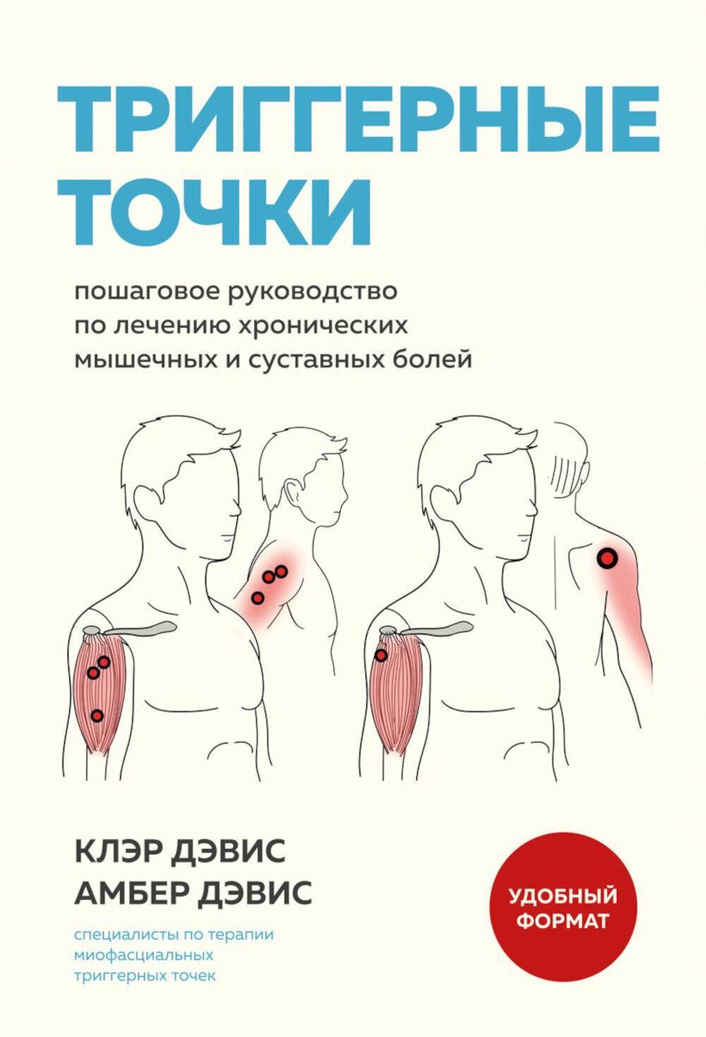 Триггерные точки: пошаговое руководство по лечению хронических мышечных и суставных болей (обл)