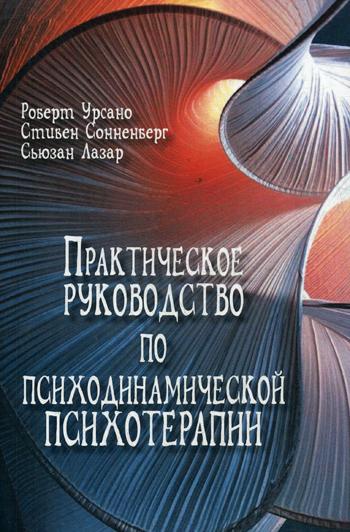 Практическое руководство по психодинамической психотерапии