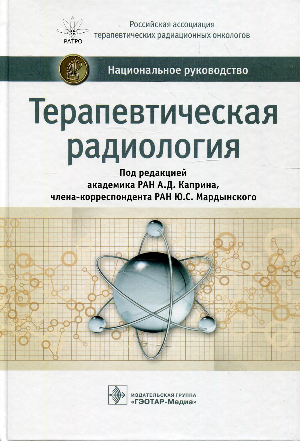 Терапевтическая радиология: национальное руководство