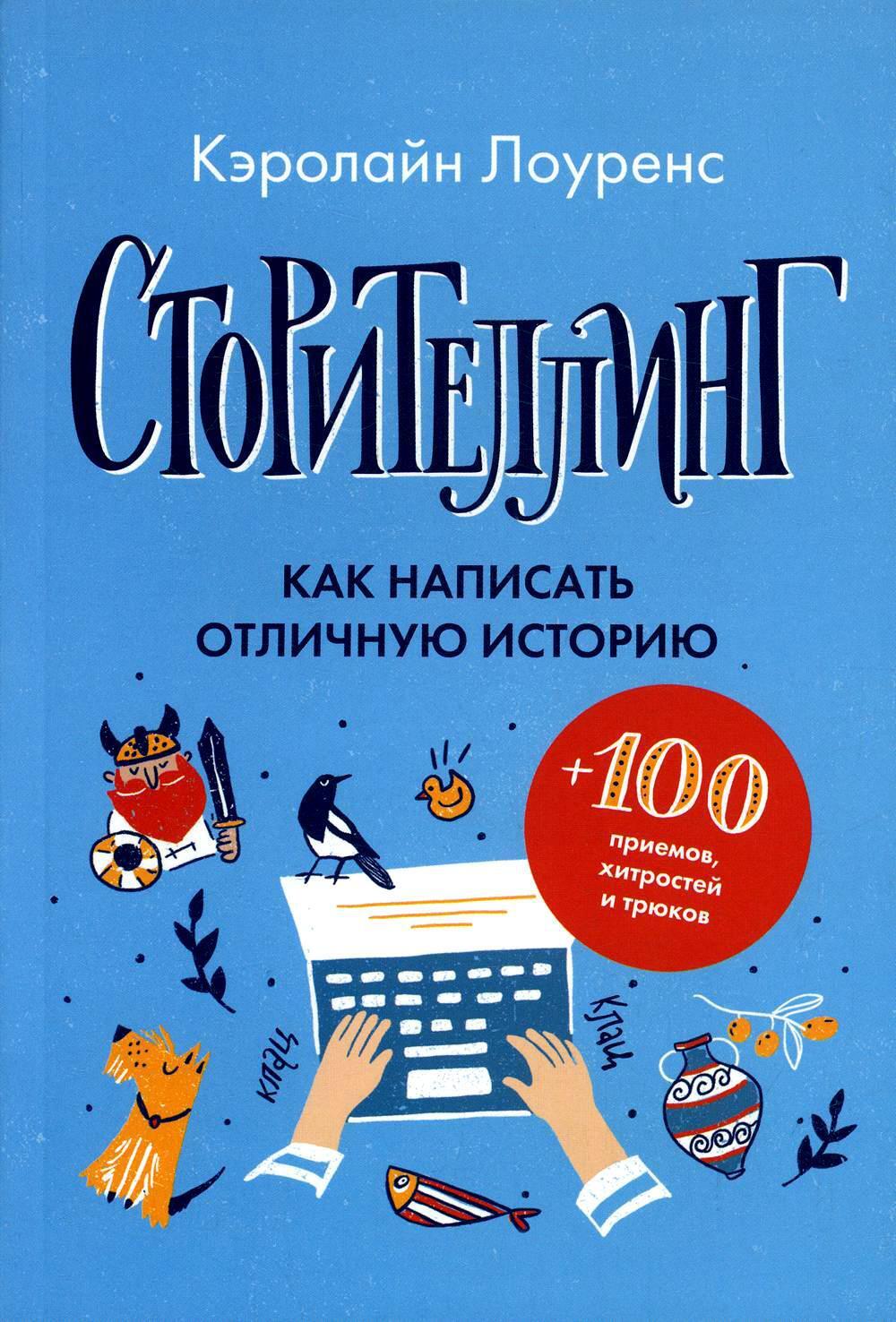 Сторителлинг. Как написать отличную историю