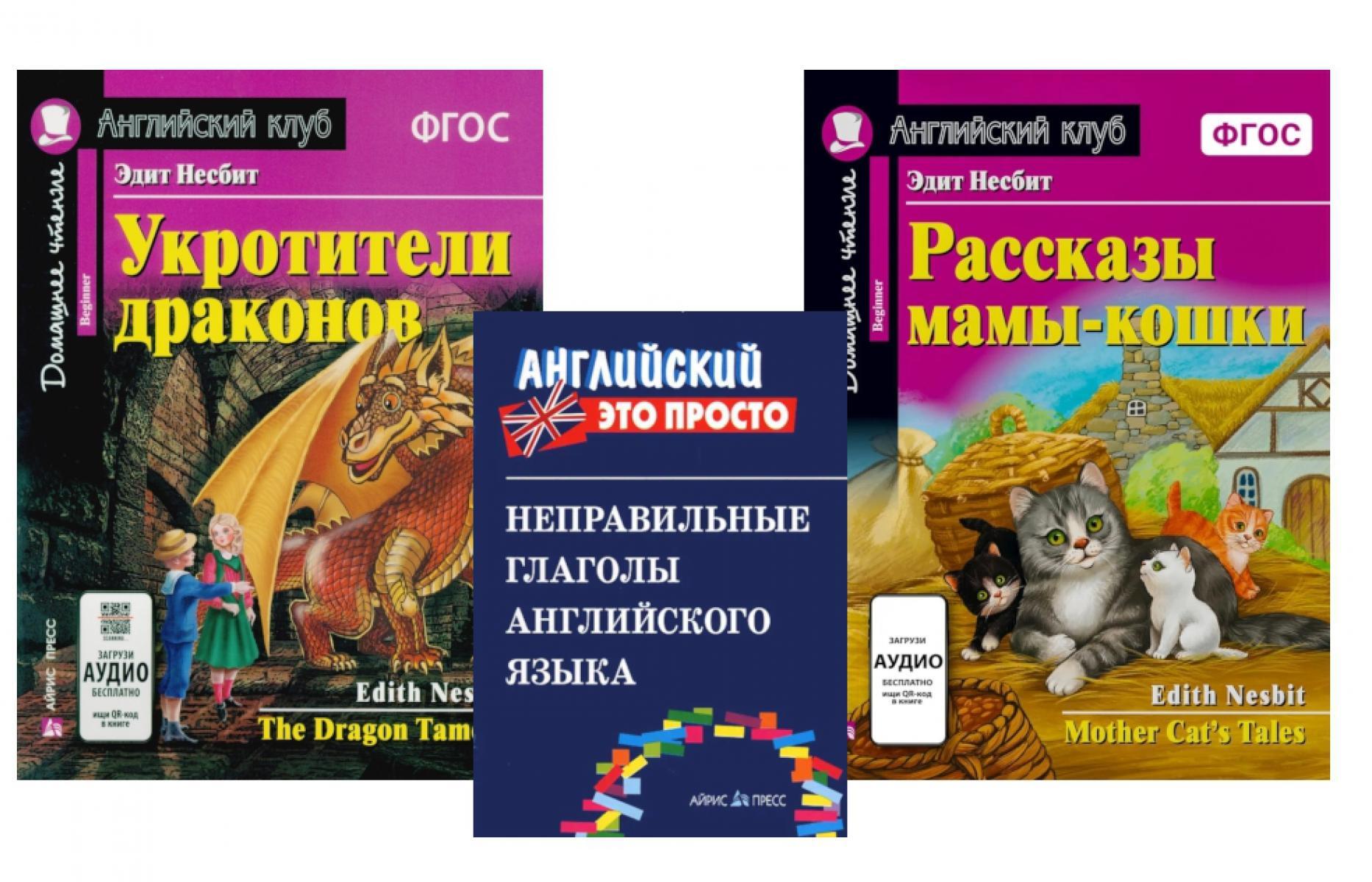 Комплект 1. АК (Укротители драконов; Рассказы мамы-кошки) + неправильные глаголы. Книги на англ.языке