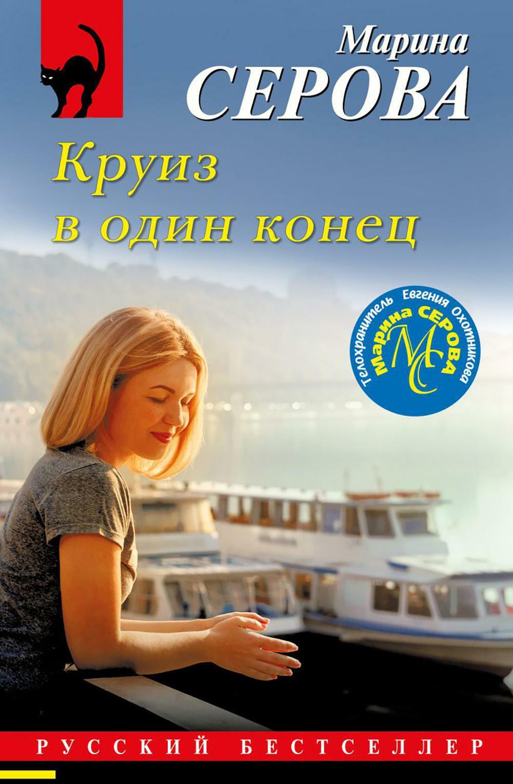 Круиз в один конец