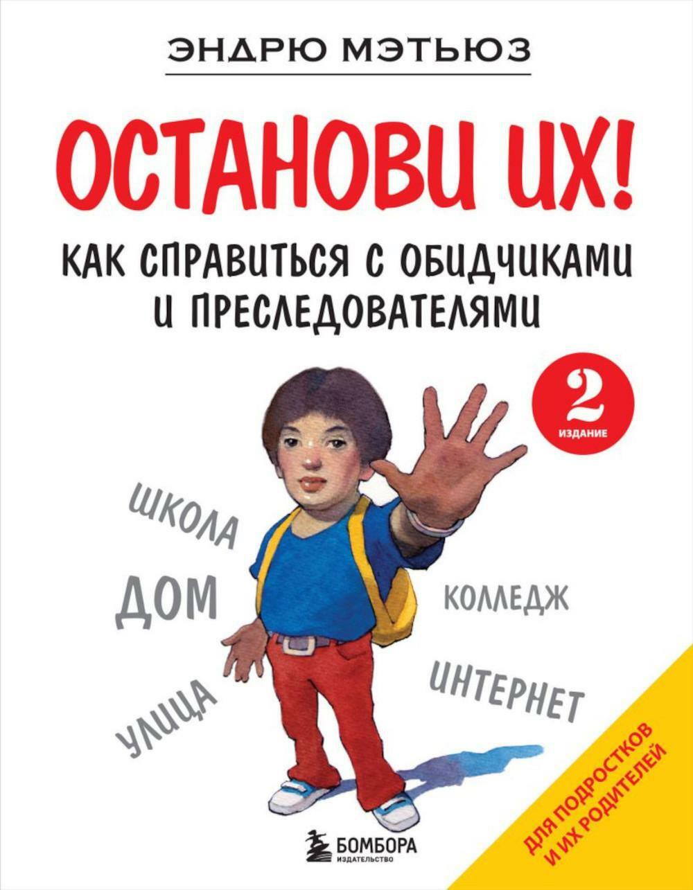 Останови их! Как справиться с обидчиками и преследователями. 2-е изд