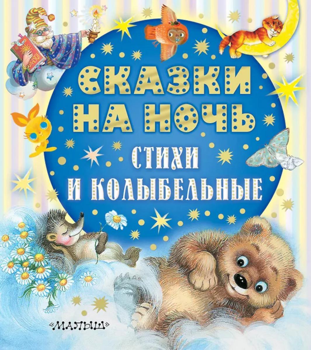 Сказки на ночь, стихи и колыбельные
