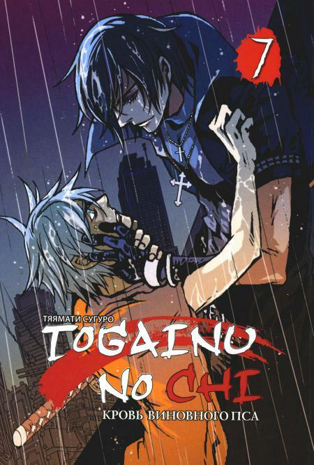 Togainu no Chi. Кровь виновного пса. Том 7