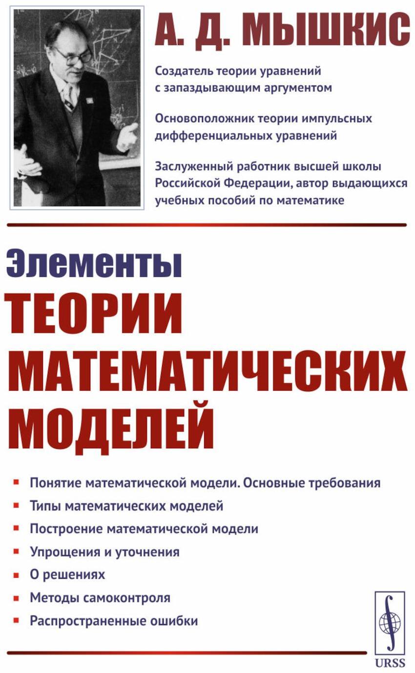 Элементы теории математических моделей. 7-е изд., испр