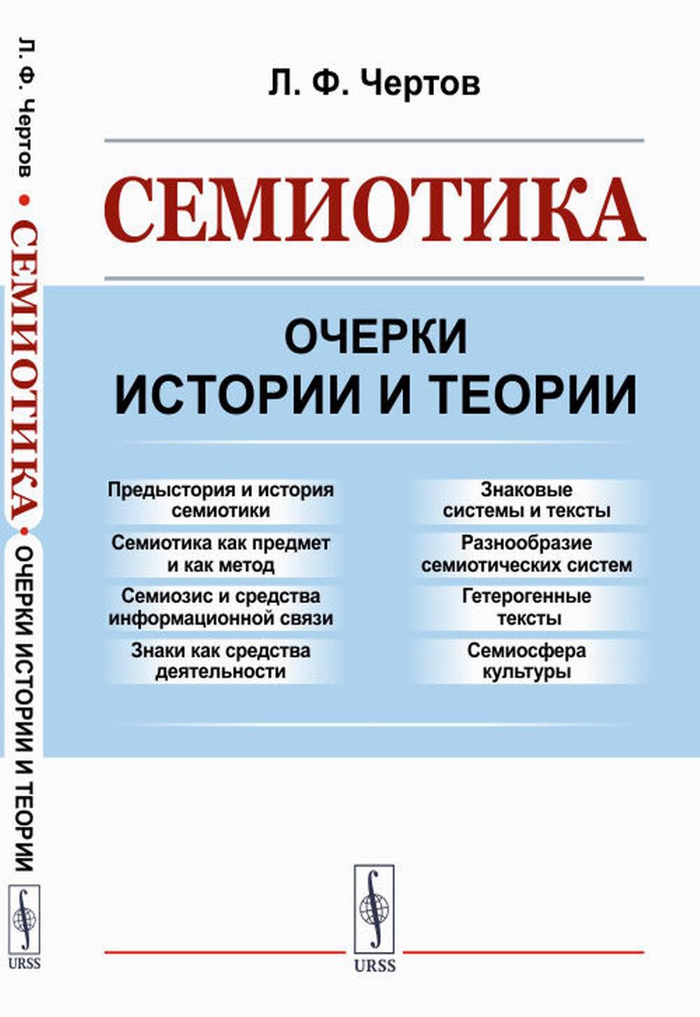 Семиотика: Очерки истории и теории