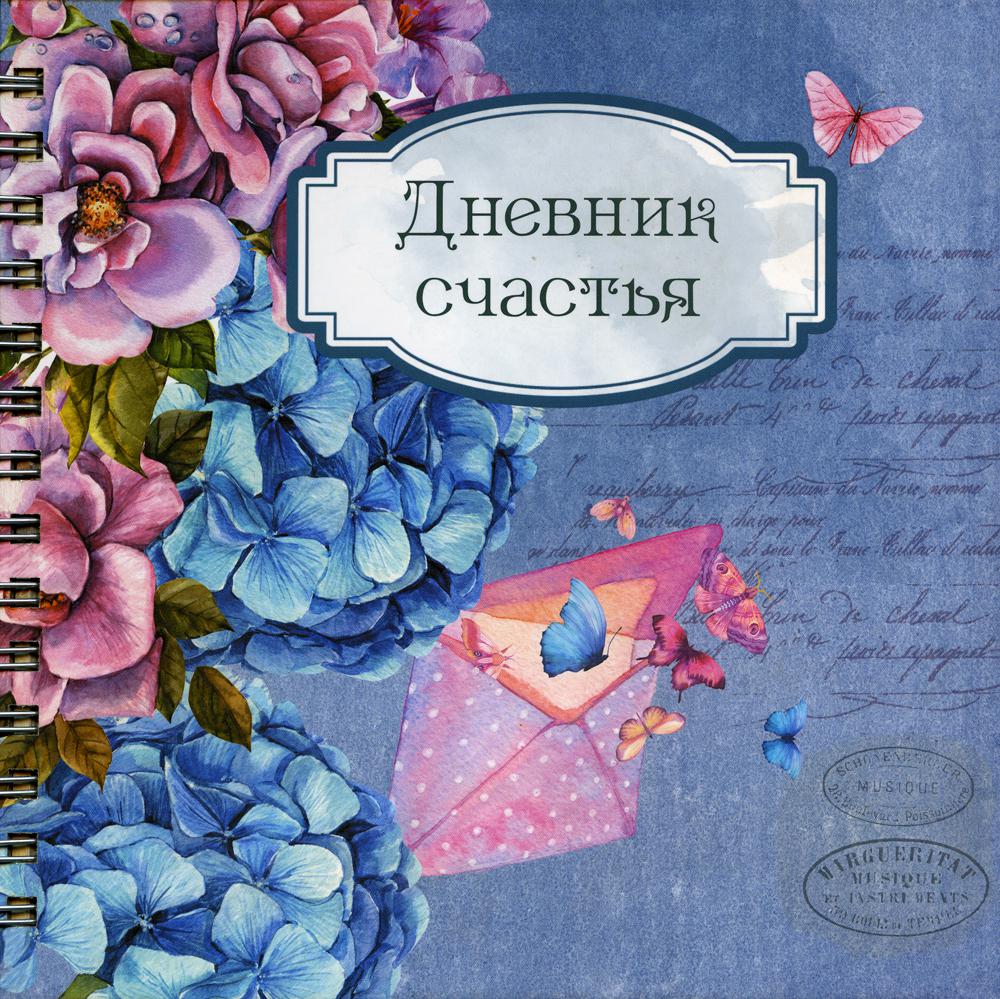 Виды счастья. Дневник счастья. Книга дневник счастья. Идеи для дневника счастья. Дневник счастья. Вид 1 (3935).