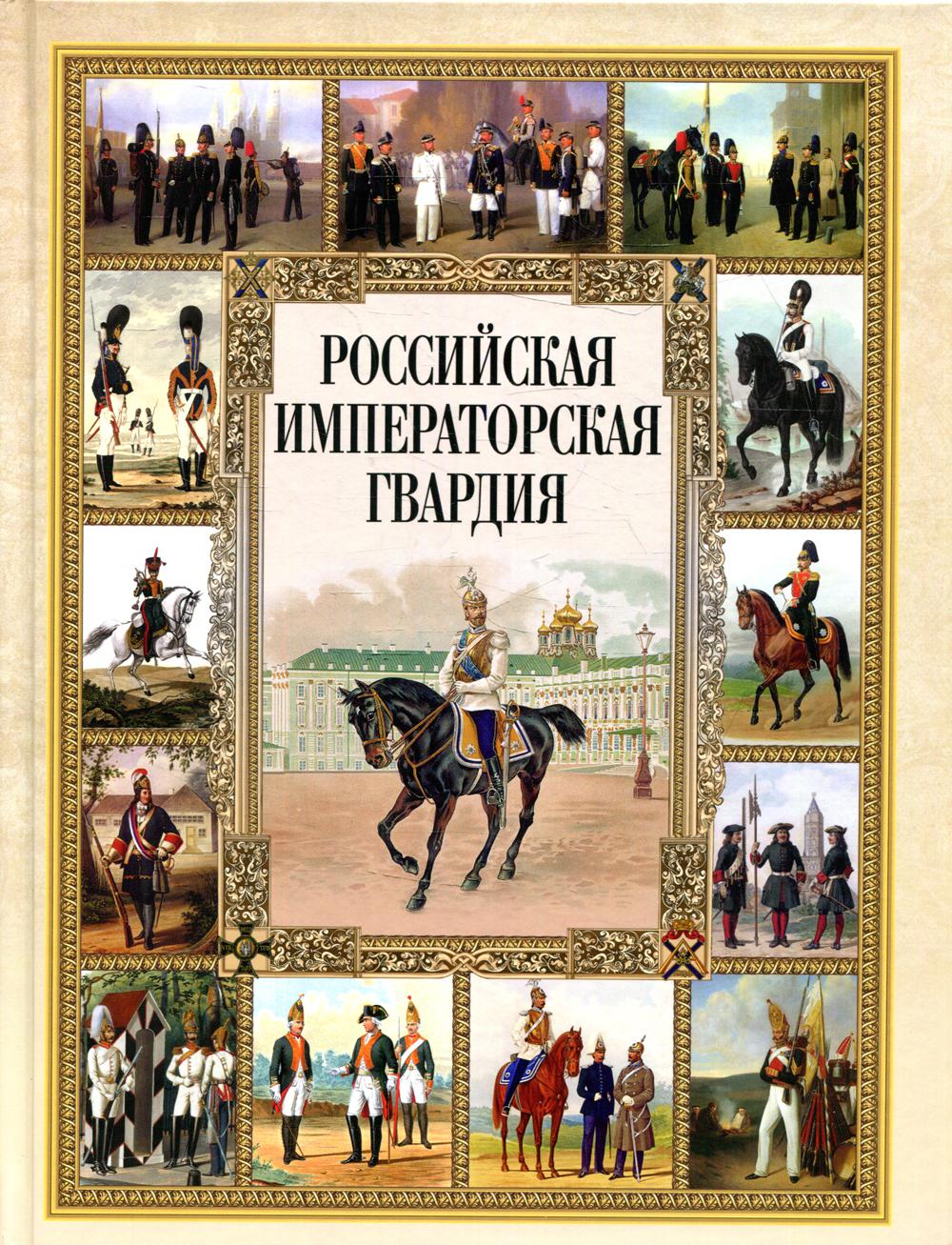 Российская императорская гвардия