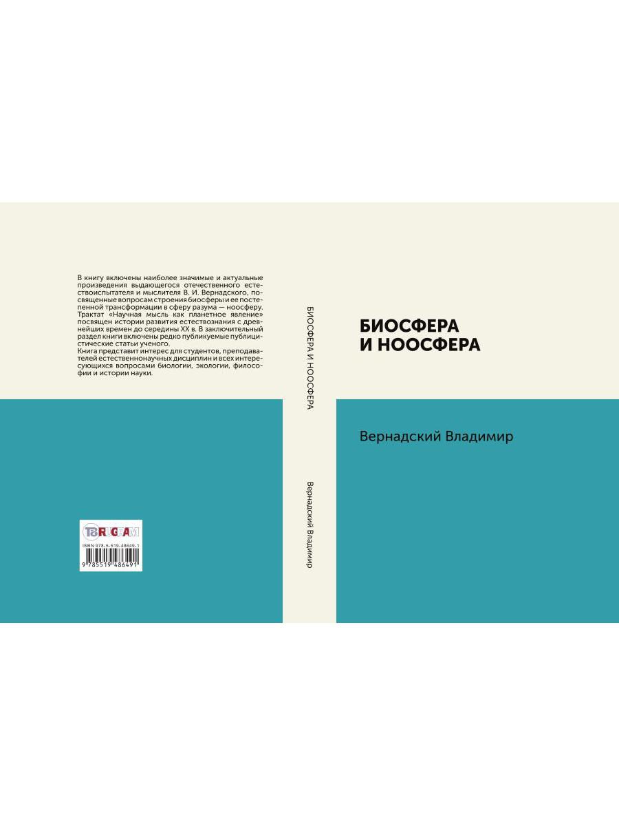 Книга «Биосфера и ноосфера» (Вернадский В.) — купить с доставкой по Москве  и России