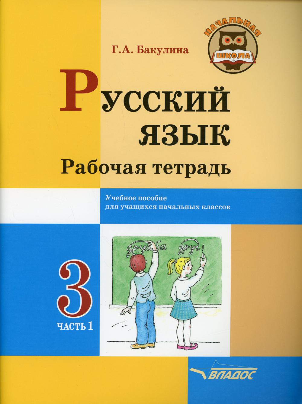 Русский язык. Рабочая тетрадь. 3 класс. В 2 ч. Ч. 1: учебное пособие для учащихся начальных классов общеобразовательных организаций.