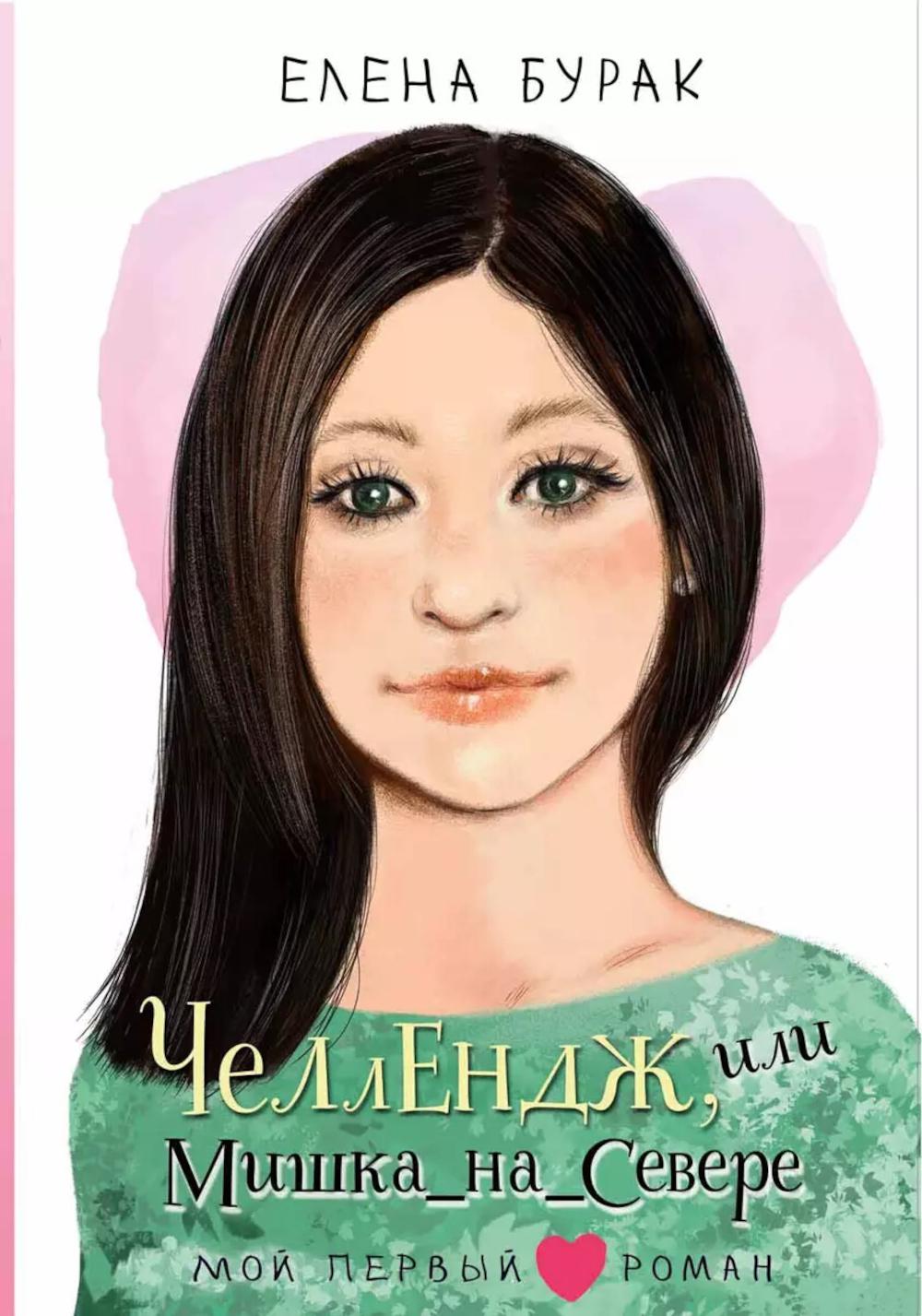Челлендж, или Мишка_на _Севере: повесть