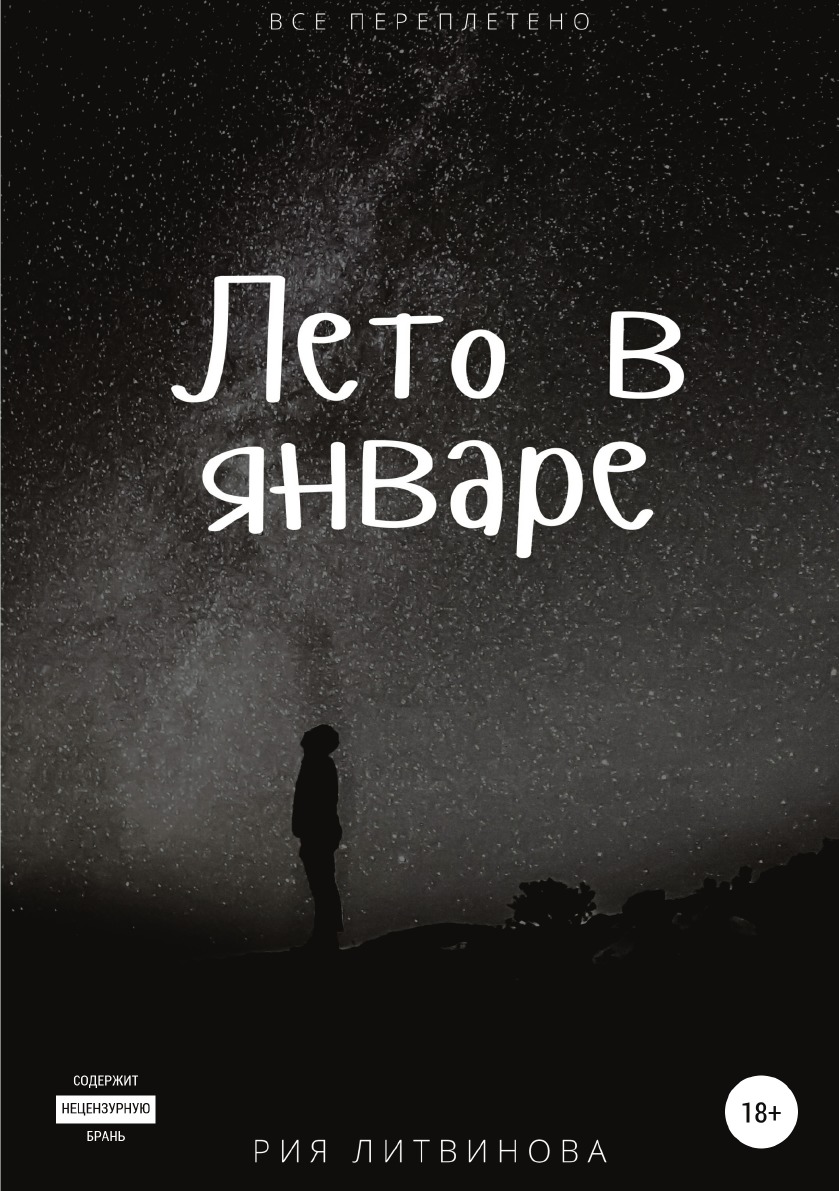 Лето в январе