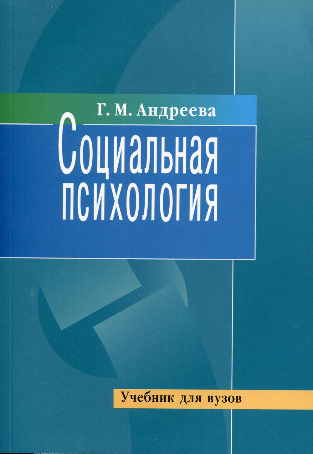 Социальная психология: Учебник. 5-е изд., испр. и доп