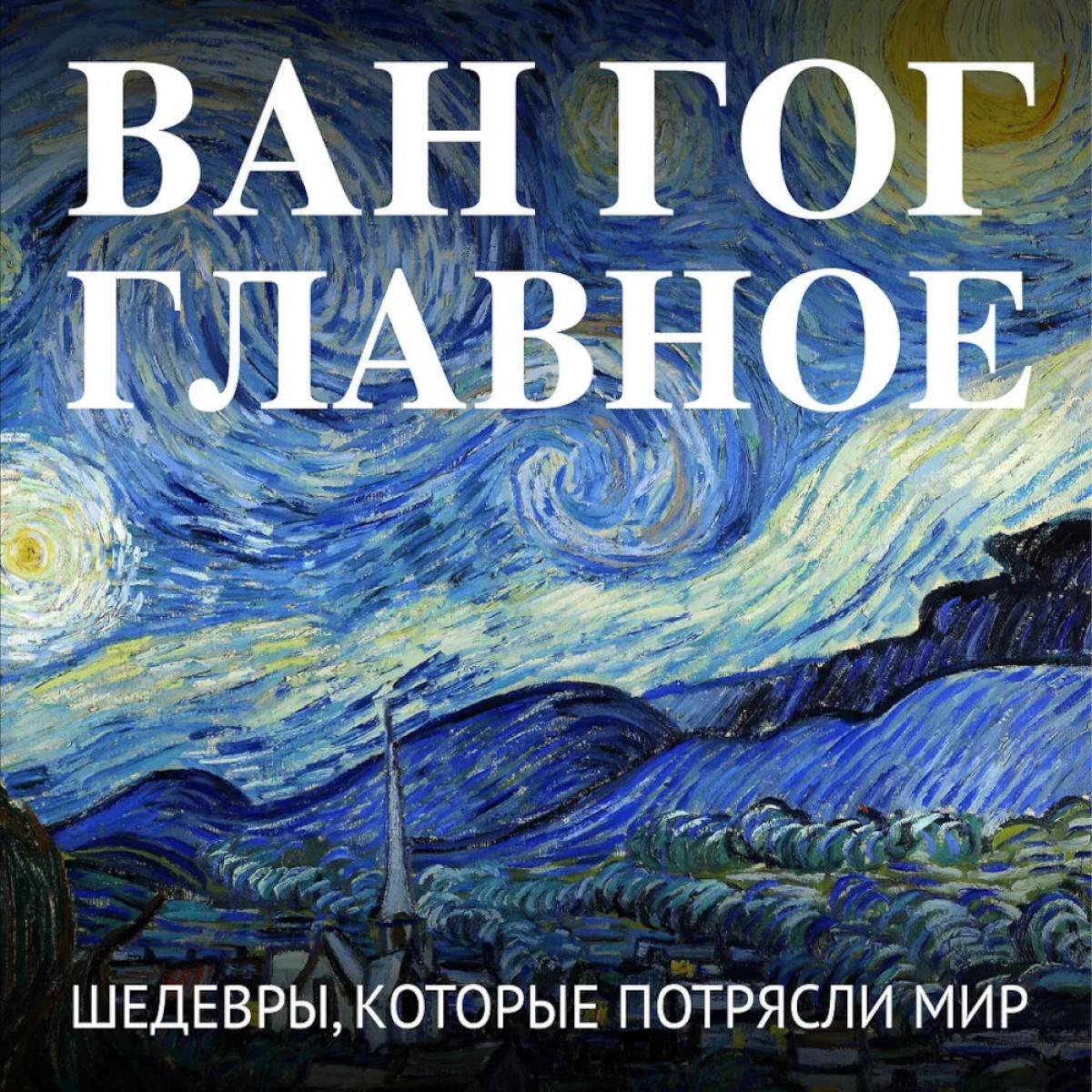 Ван Гог. Главное: Шедевры, которые потрясли мир