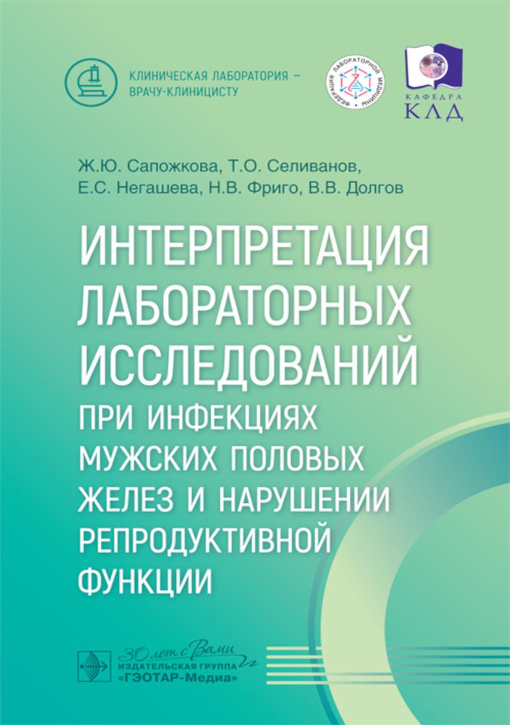 Интерпретация лабораторных исследований при инфекциях мужских половых желез и нарушении репродуктивной функции