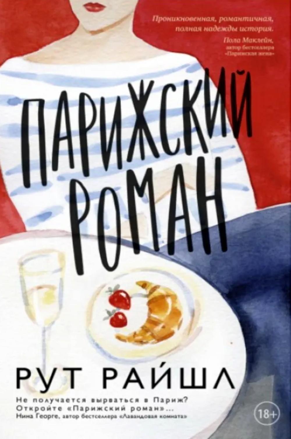 Парижский роман