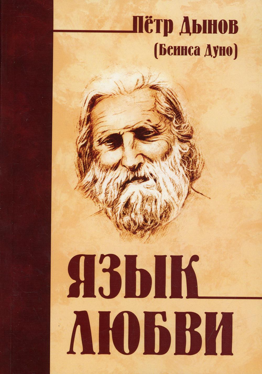 Язык любви