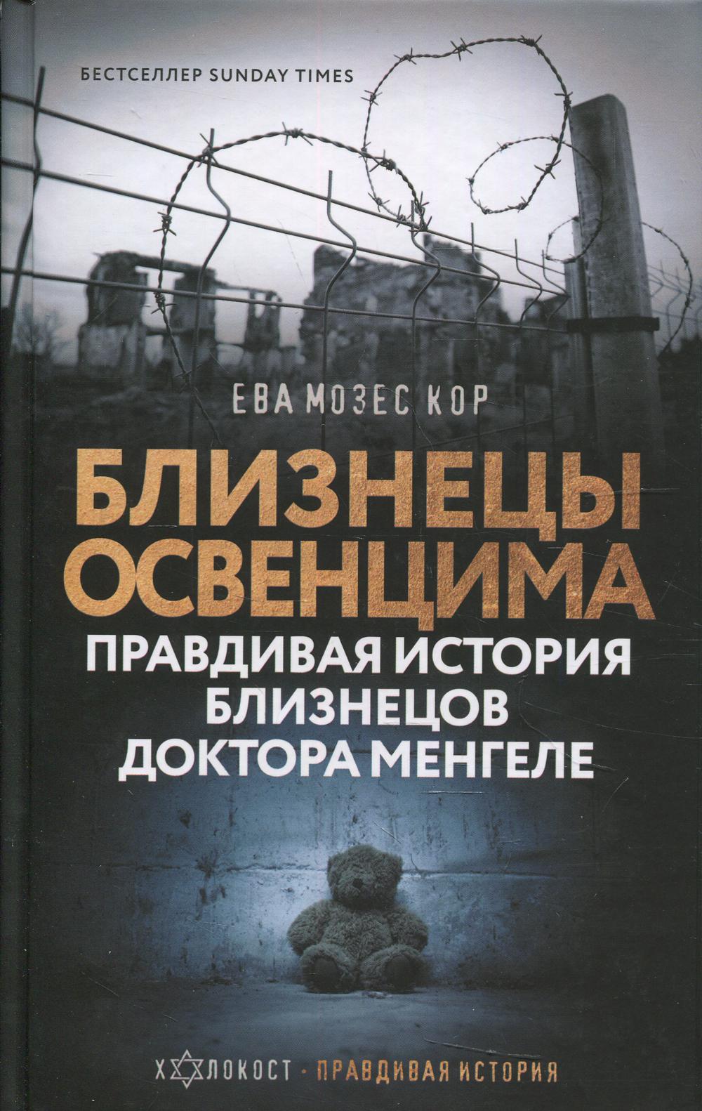 Близнецы Освенцима. Правдивая история близнецов доктора Менгеле