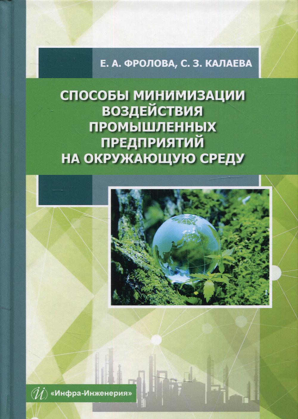 Способы минимизации воздействия промышленных предприятий на окружающую среду: Учебное пособие