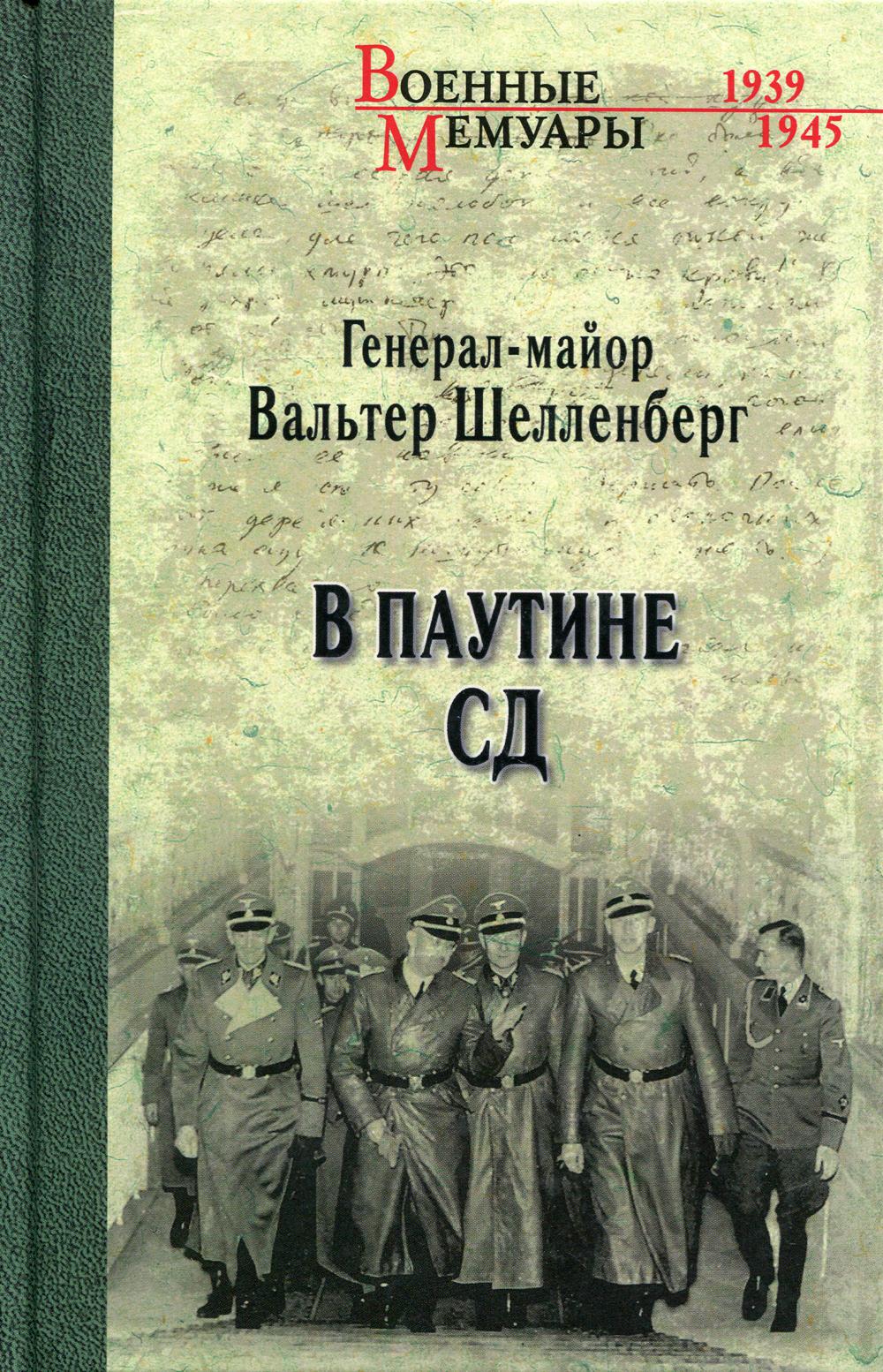 Мемуары. Книга Вальтер Шелленберг мемуары. Шелленберг. В паутине СД. Мемуары. В паутине СД. Мемуары | Шелленберг Вальтер. Шелленберг Вальтер в паутине СД.