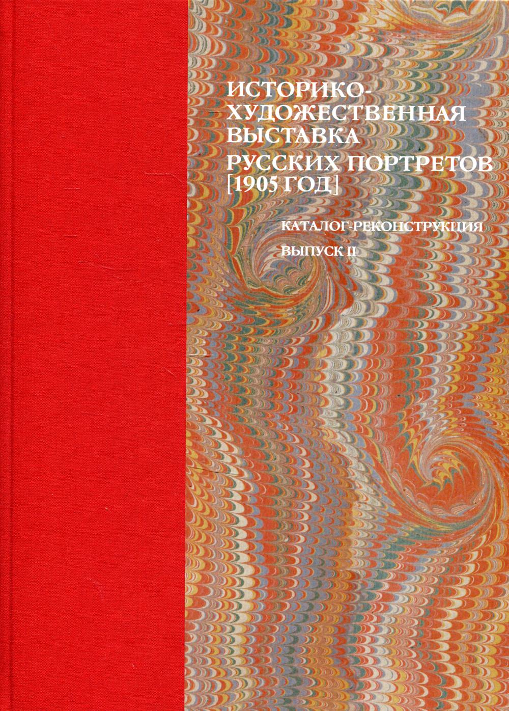 Историко-художественная выставка русских портретов [1905 год]. Католог-реконструкция. Вып. 2