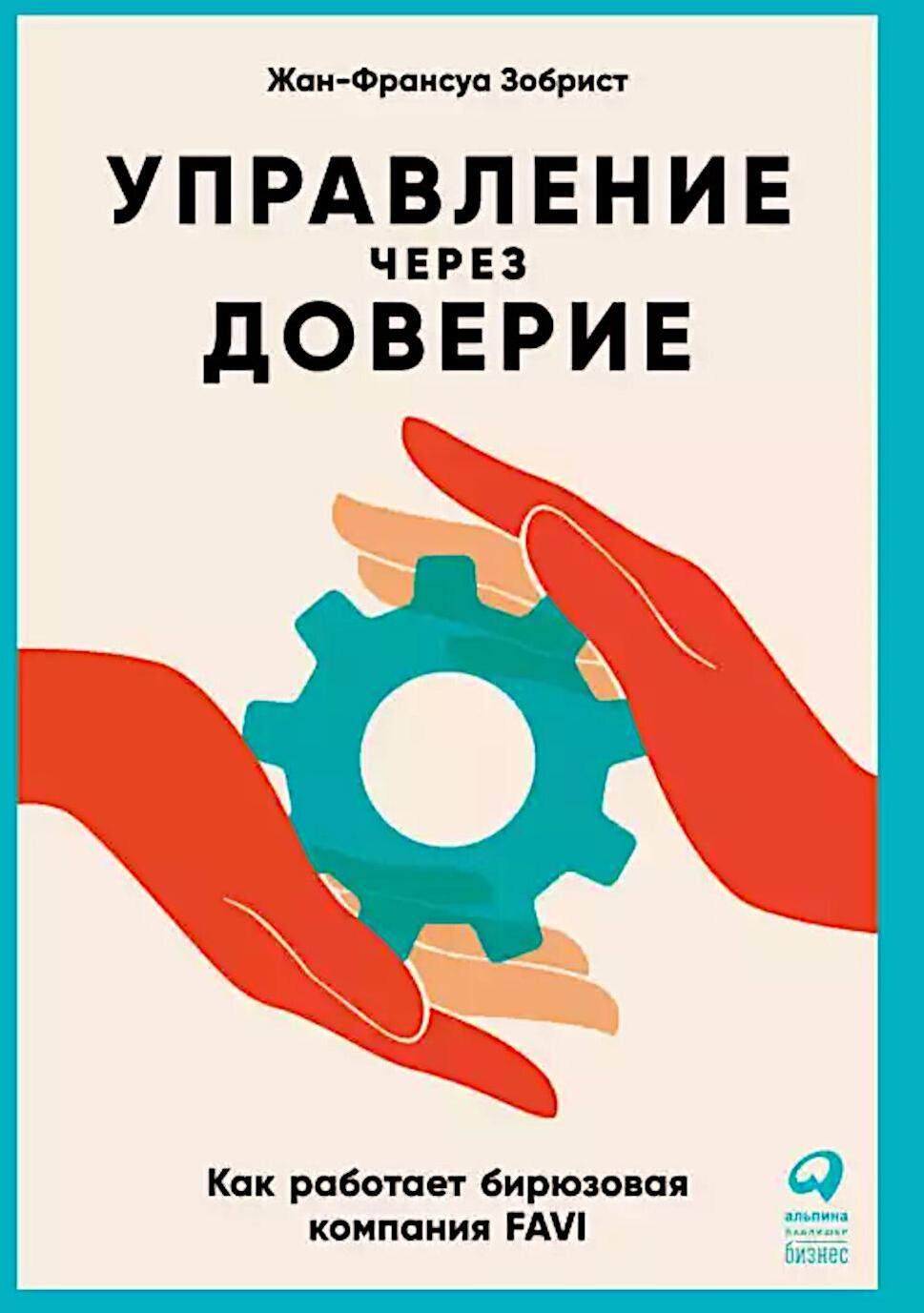 Управление через доверие: Как работает бирюзовая компания FAVI