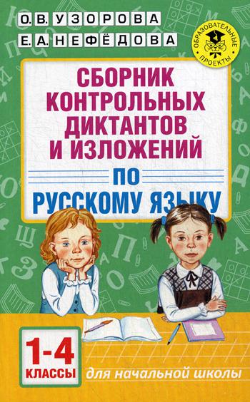 Сборник контрольных диктантов и изложений по русскому языку. 1-4 кл