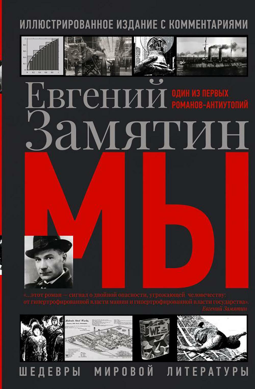 Мы: роман