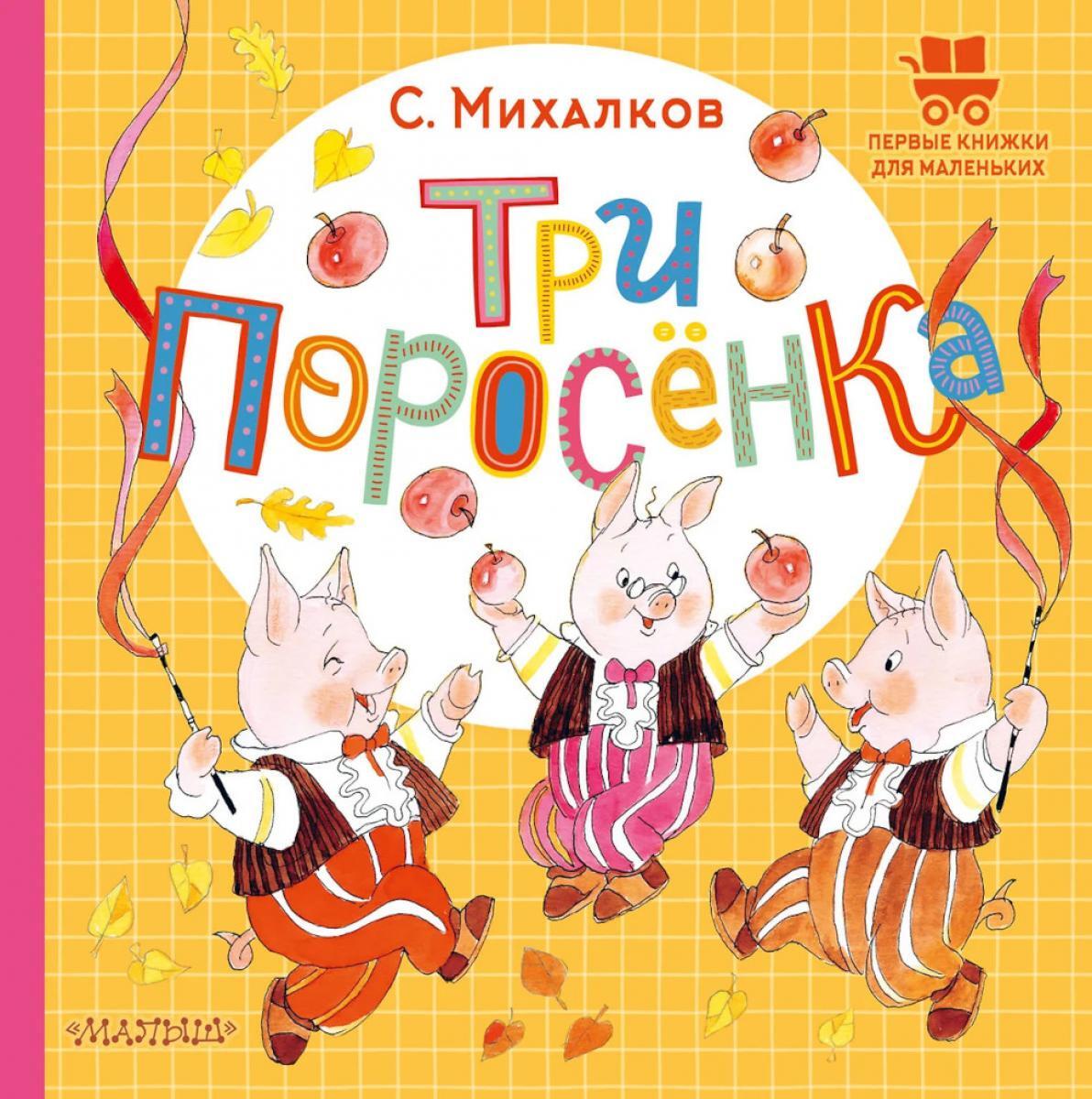 Три поросенка: сказка
