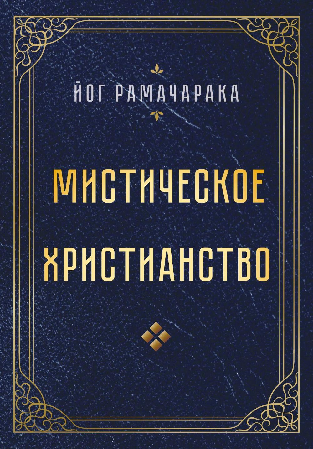 Мистическое христианство